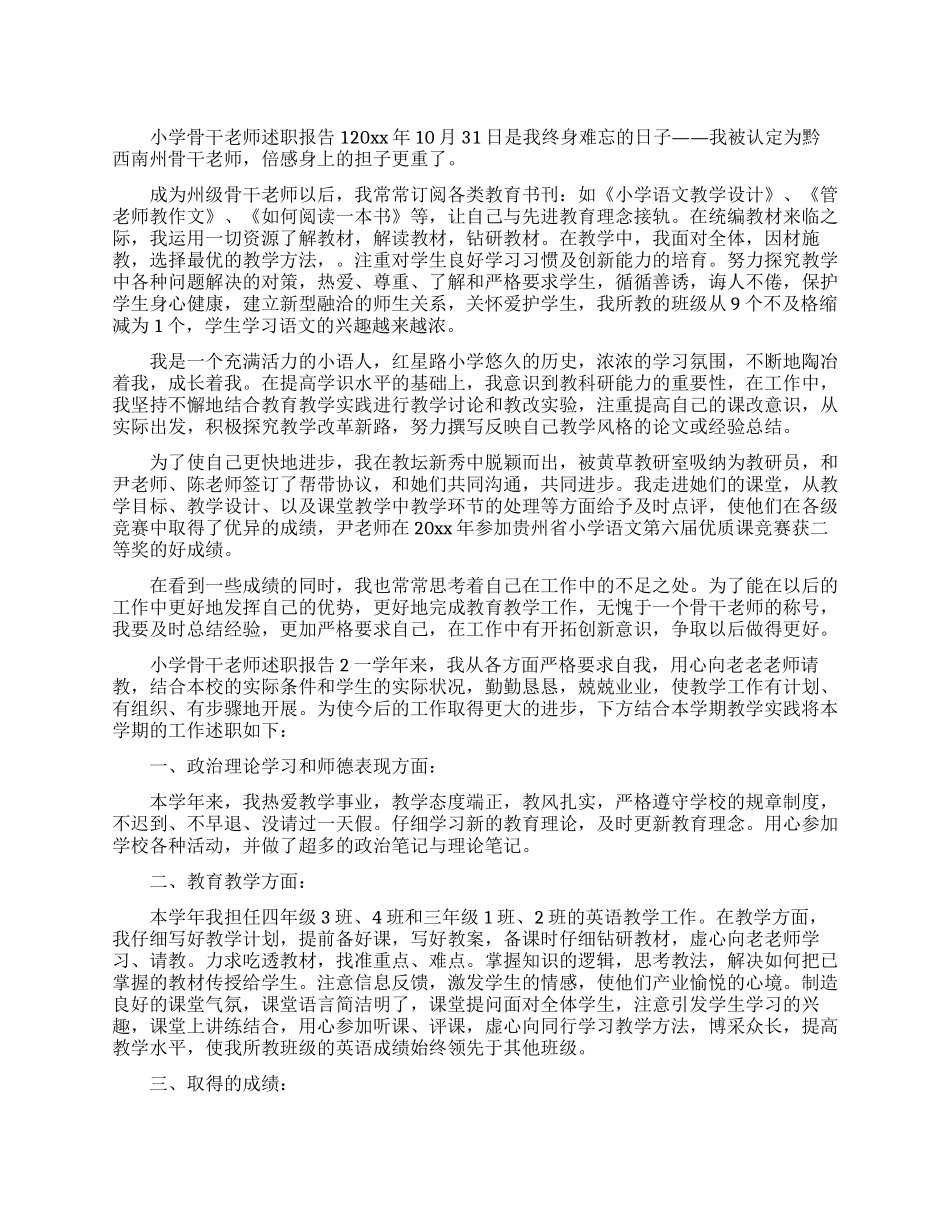 小学骨干教师述职报告三篇_第1页