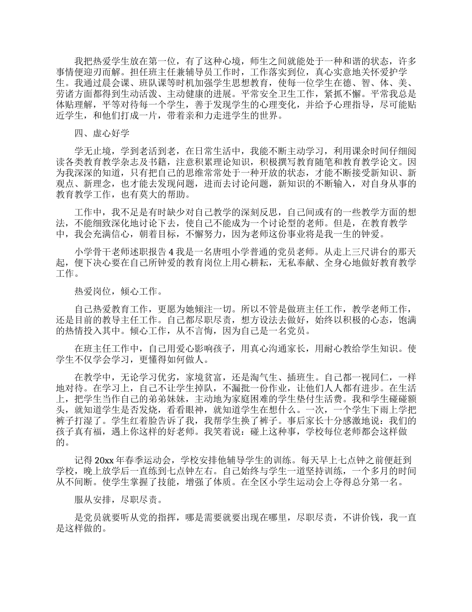 小学骨干教师述职报告三篇_第3页