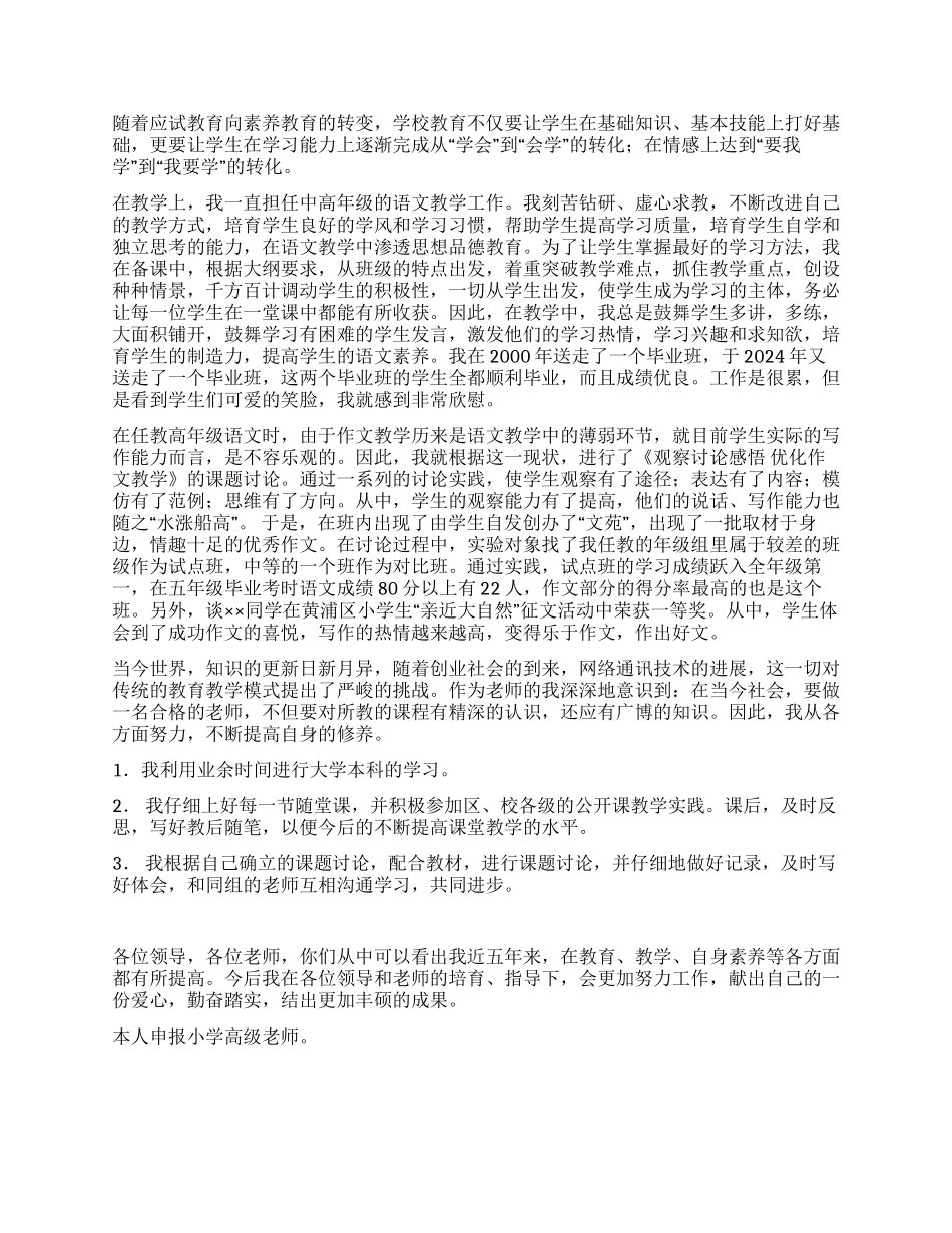 小学高级教师申报小结_第2页