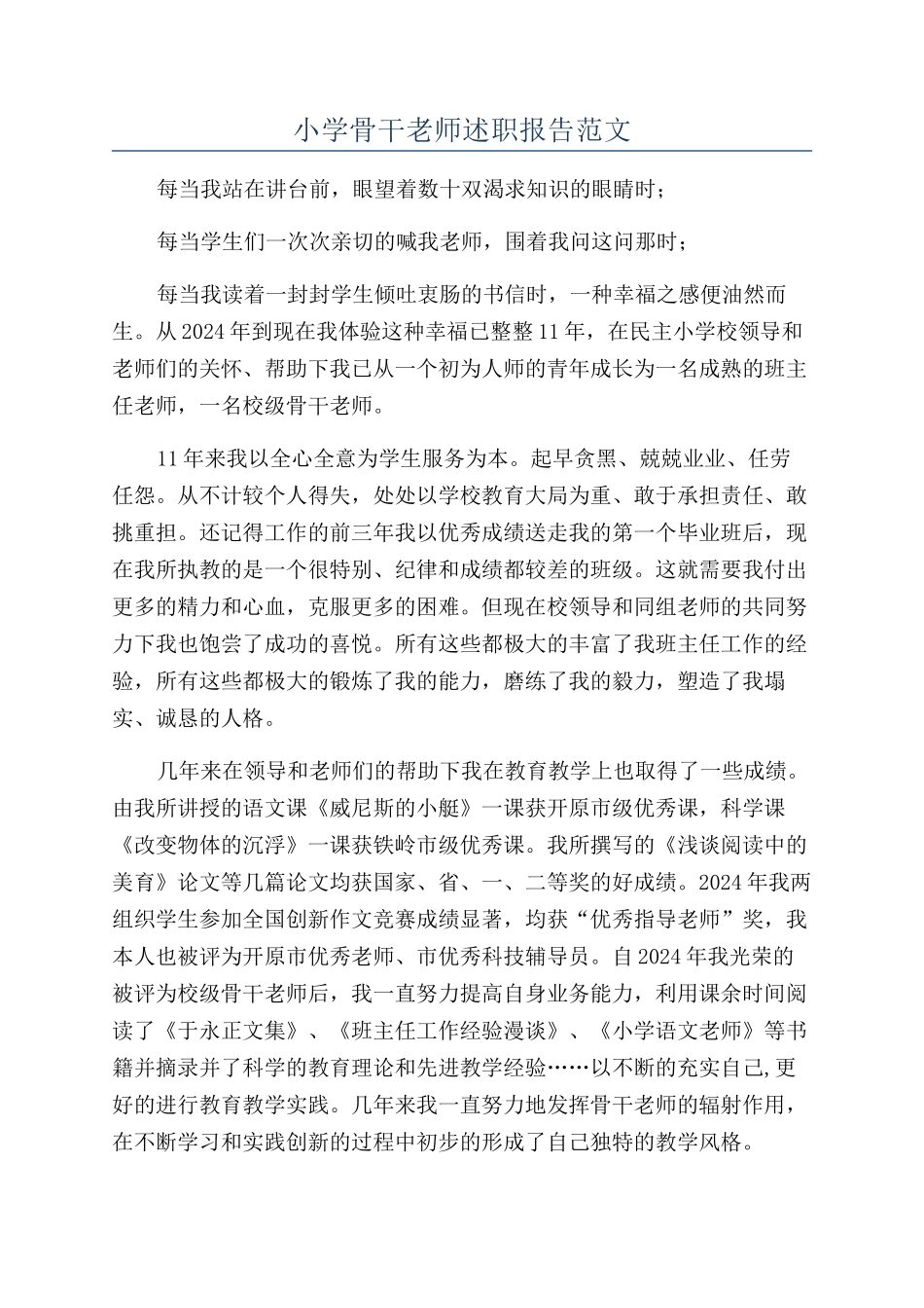 小学骨干教师述职报告范文_第1页