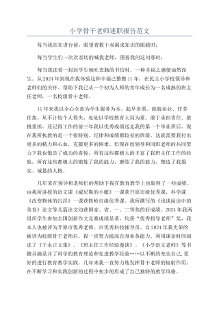 小学骨干教师述职报告范文