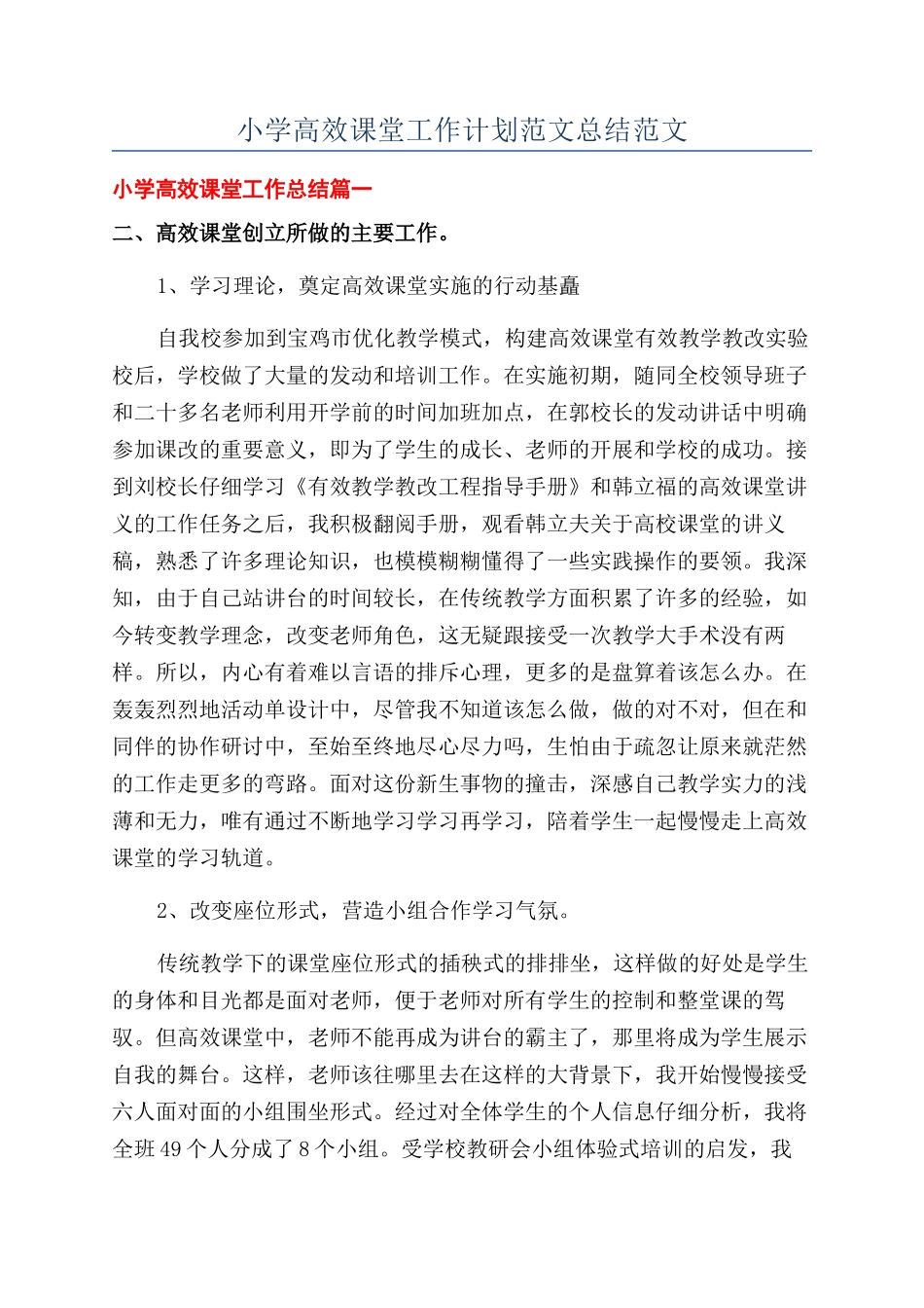 小学高效课堂工作计划范文总结范文_第1页
