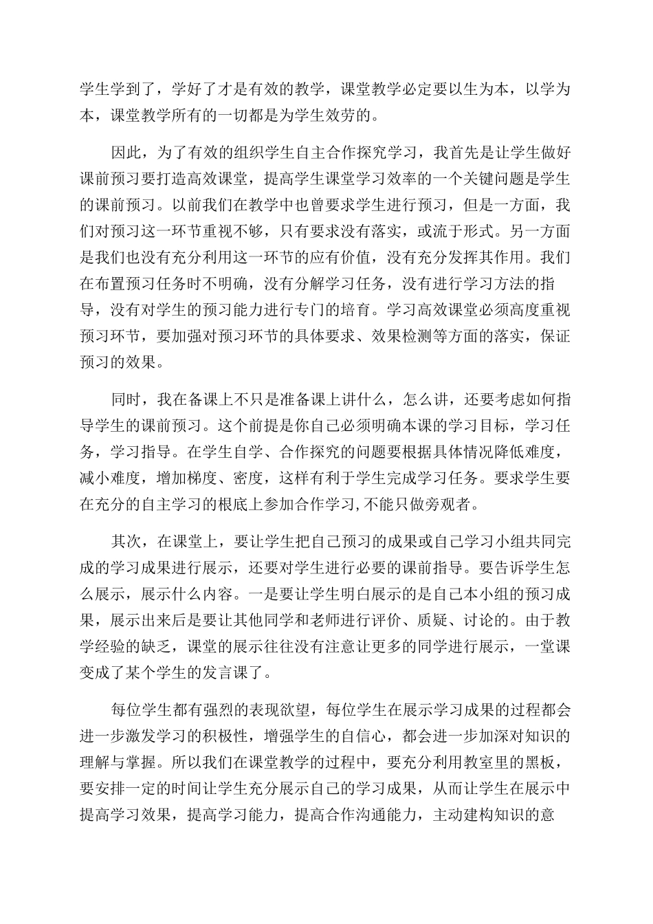 小学高效课堂工作计划范文总结范文_第3页