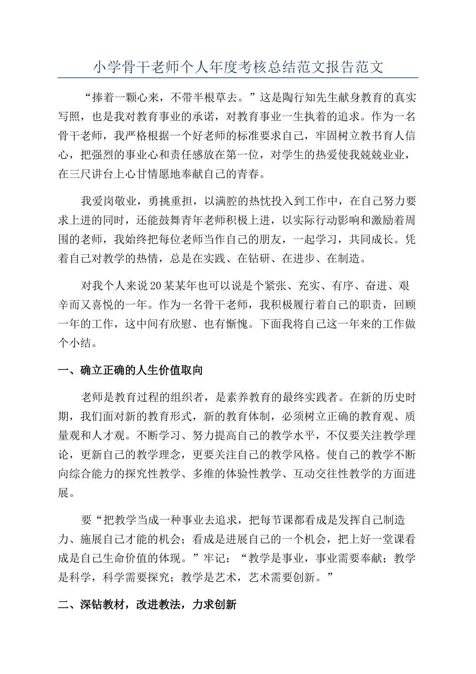 小学骨干教师个人年度考核总结范文报告范文_第1页