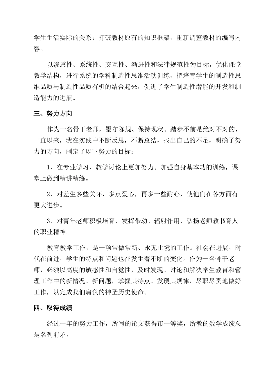 小学骨干教师个人年度考核总结范文报告范文_第3页