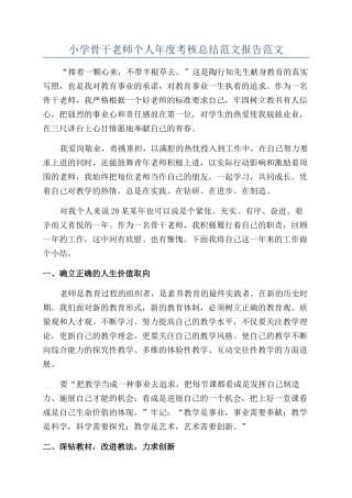小学骨干教师个人年度考核总结范文报告范文