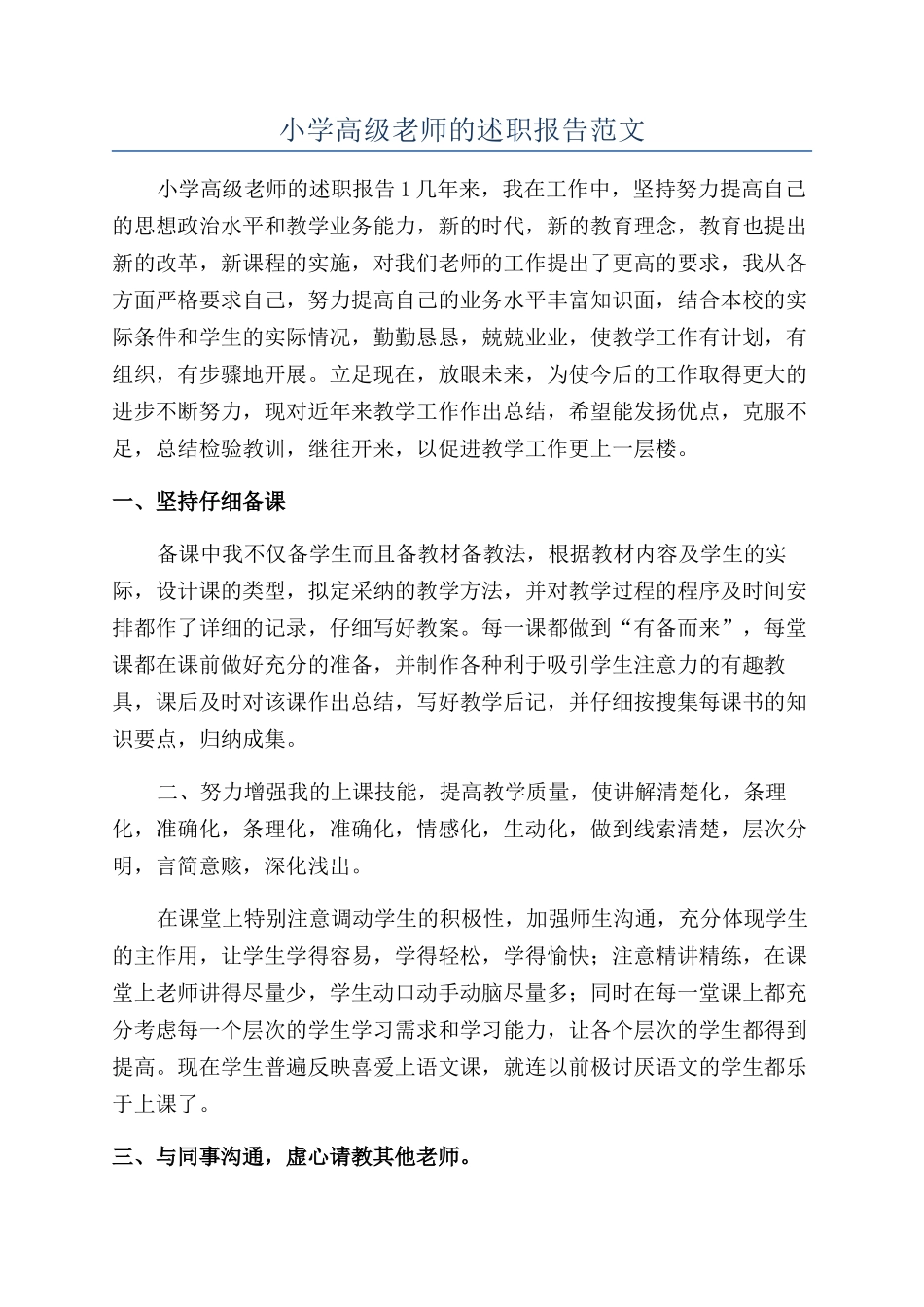 小学高级教师的述职报告范文_第1页