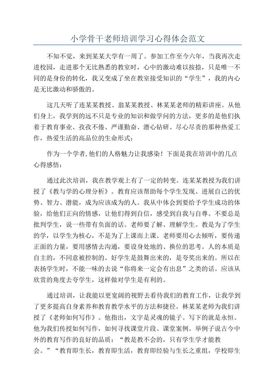 小学骨干教师培训学习心得体会范文_第1页