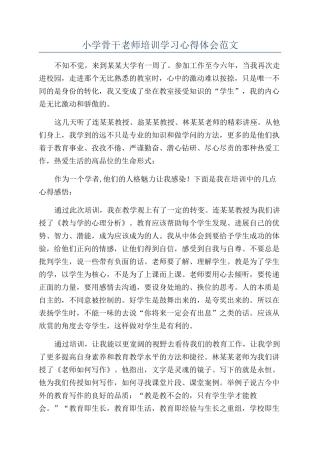 小学骨干教师培训学习心得体会范文