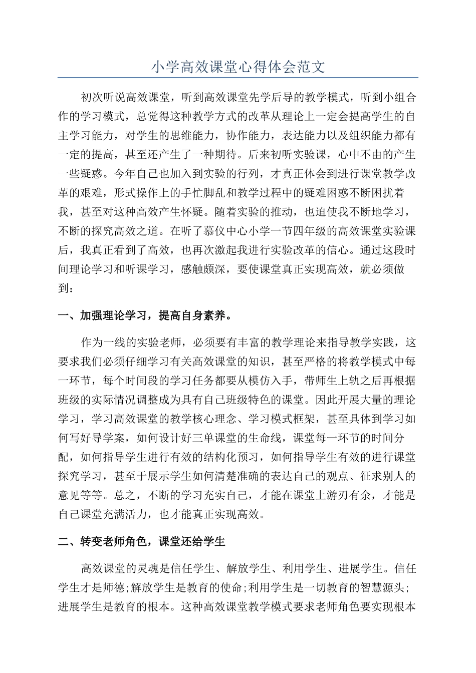 小学高效课堂心得体会范文_第1页