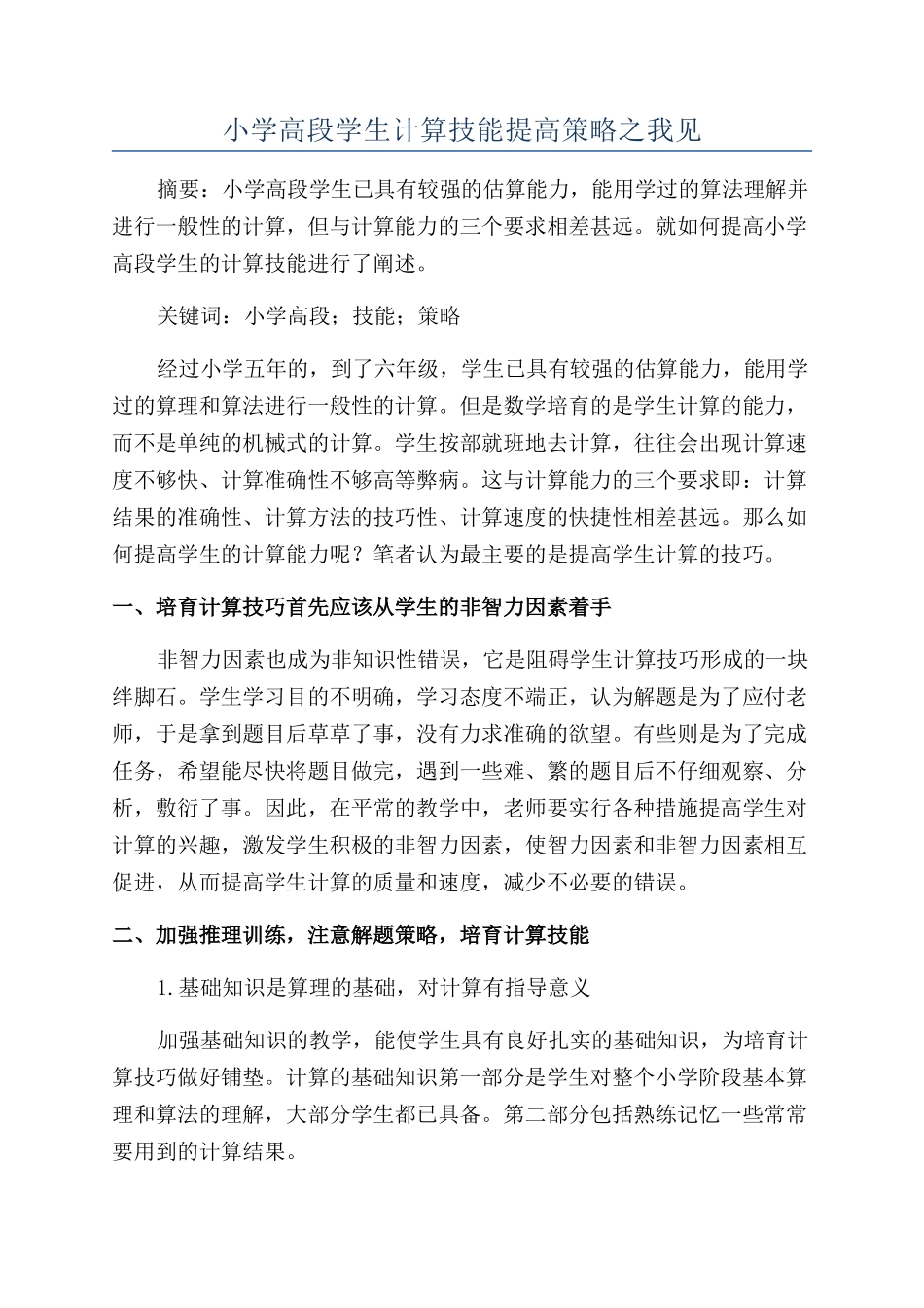 小学高段学生计算技能提高策略之我见_第1页