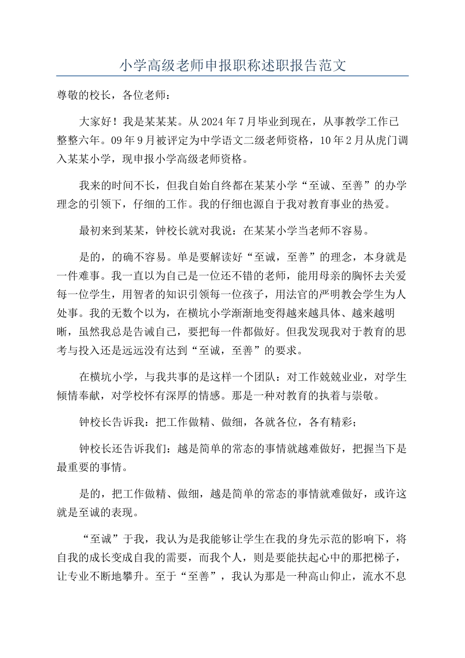 小学高级教师申报职称述职报告范文_第1页