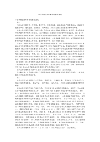 小学高级教师职称单位推荐意见