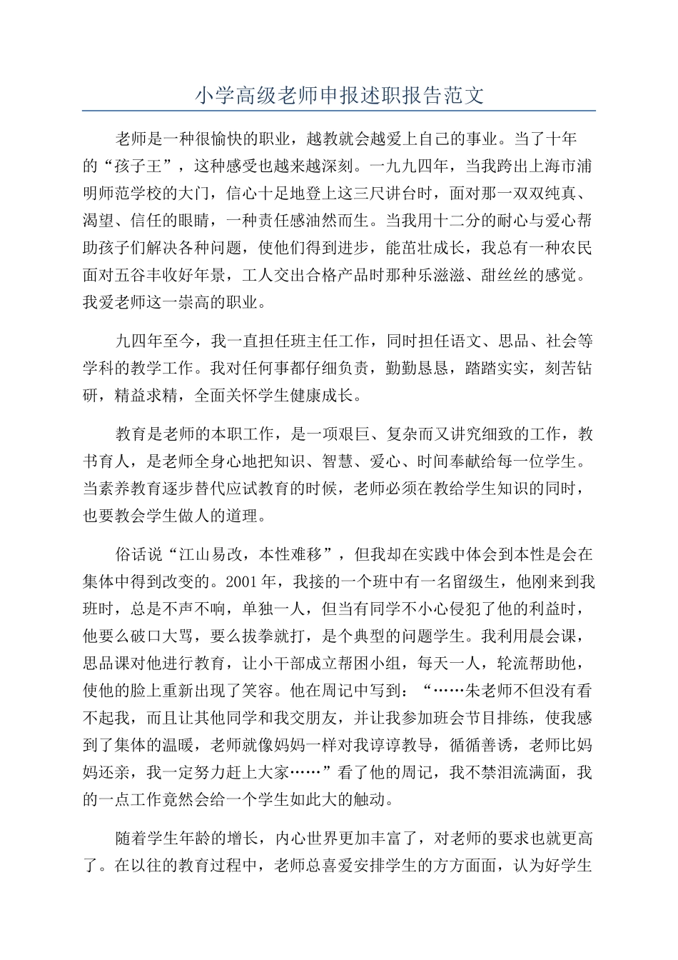 小学高级教师申报述职报告范文_第1页