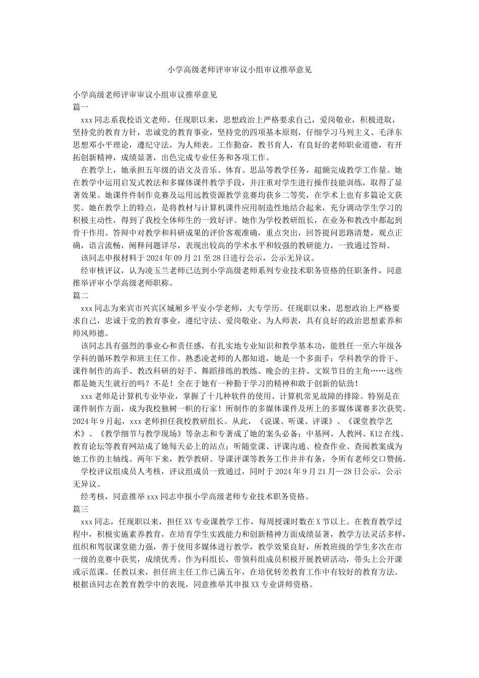 小学高级教师评审审议小组审议推荐意见_第1页