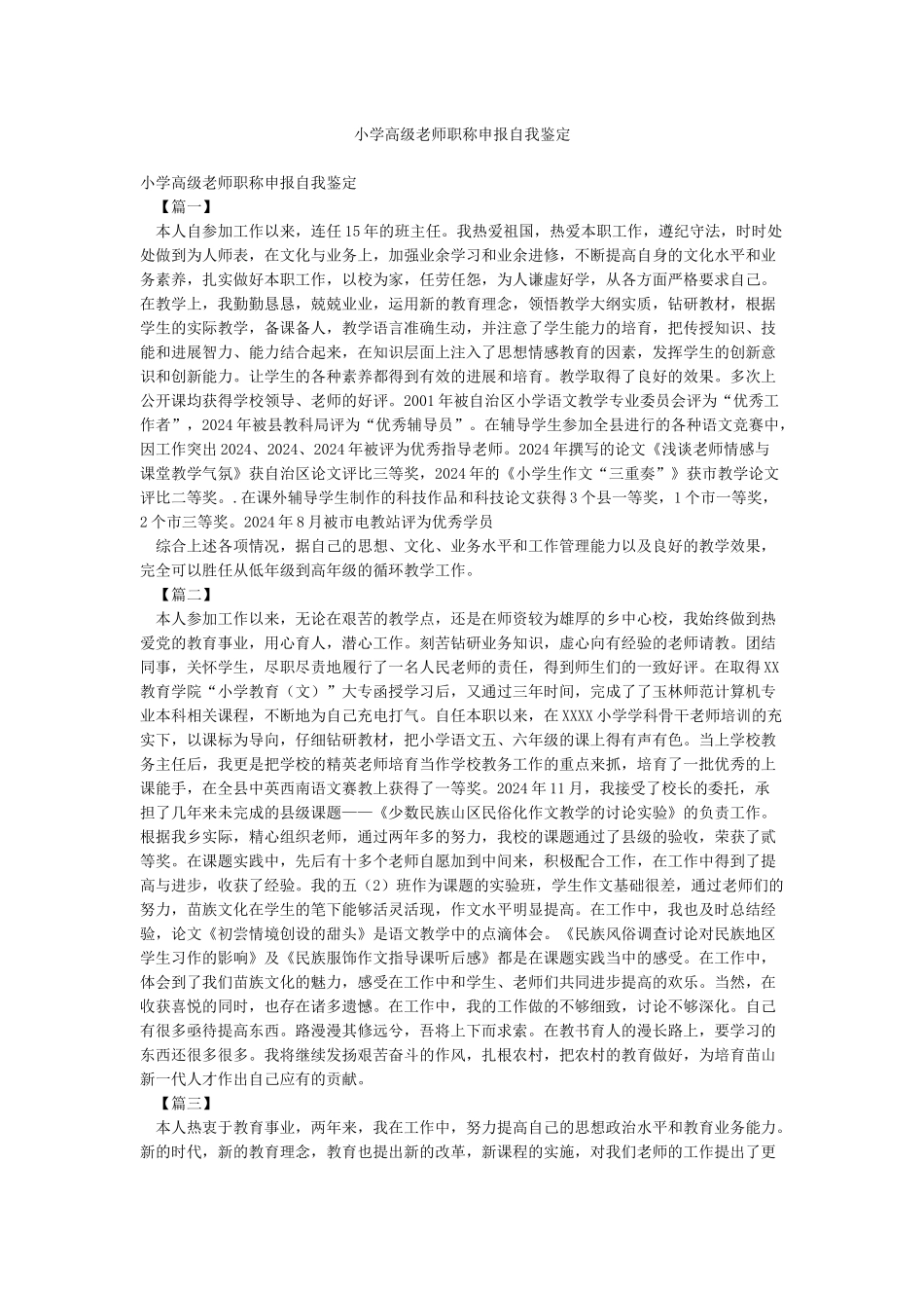 小学高级教师职称申报自我鉴定_第1页