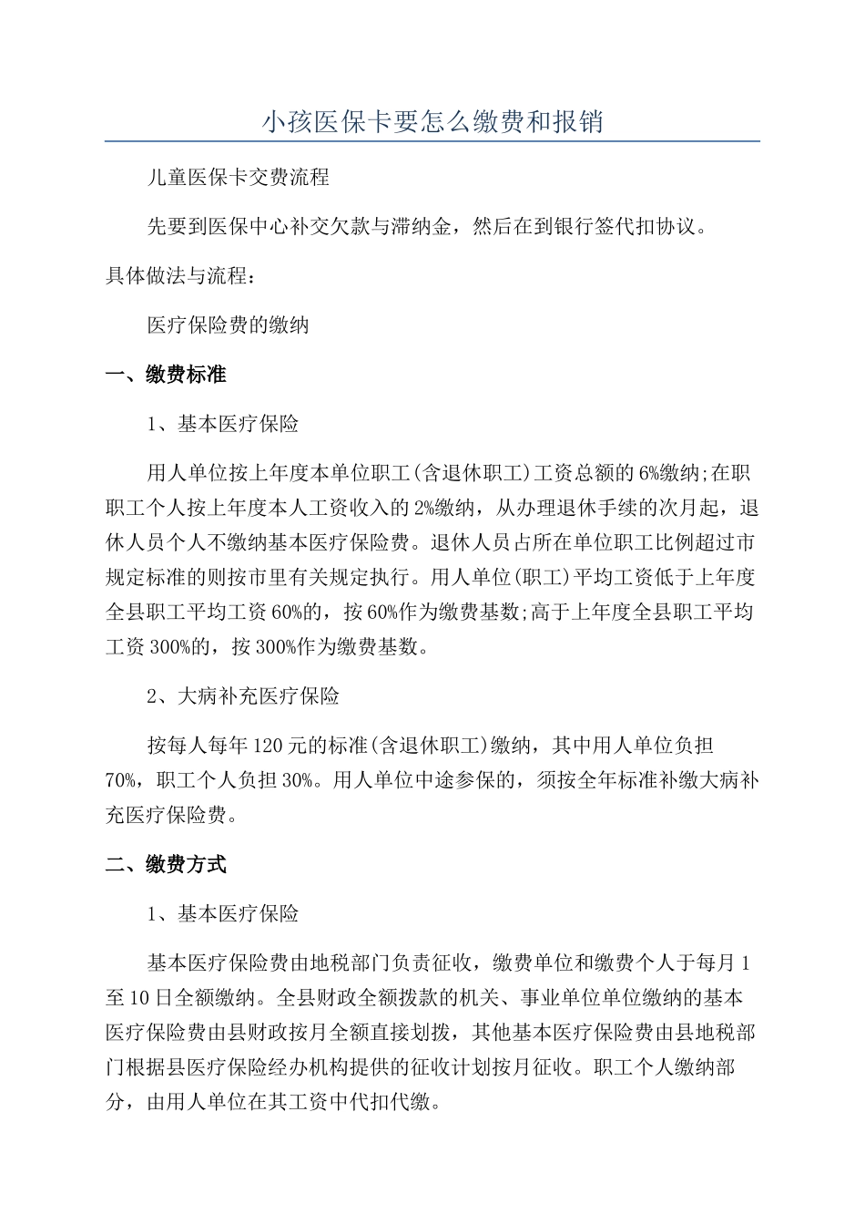 小孩医保卡要怎么缴费和报销_第1页