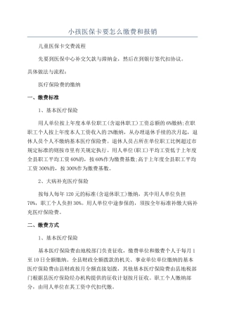 小孩医保卡要怎么缴费和报销