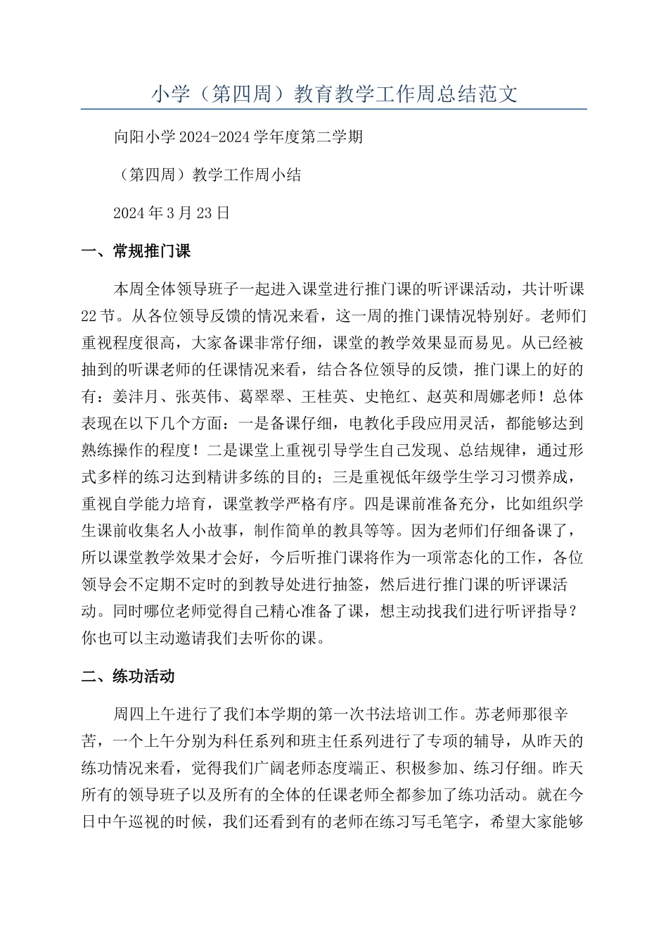 小学（第四周）教育教学工作周总结范文_第1页