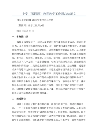 小学（第四周）教育教学工作周总结范文