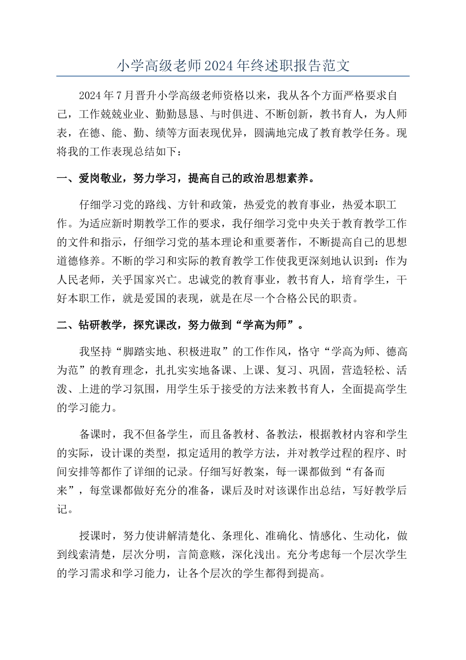小学高级教师2024年终述职报告范文_第1页