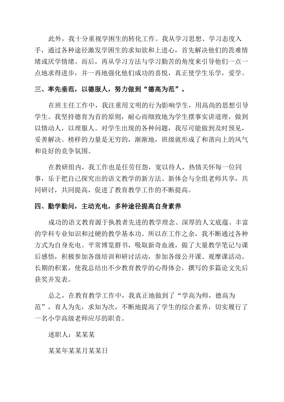 小学高级教师2024年终述职报告范文_第2页