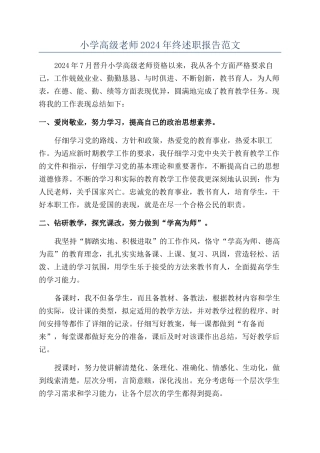 小学高级教师2024年终述职报告范文