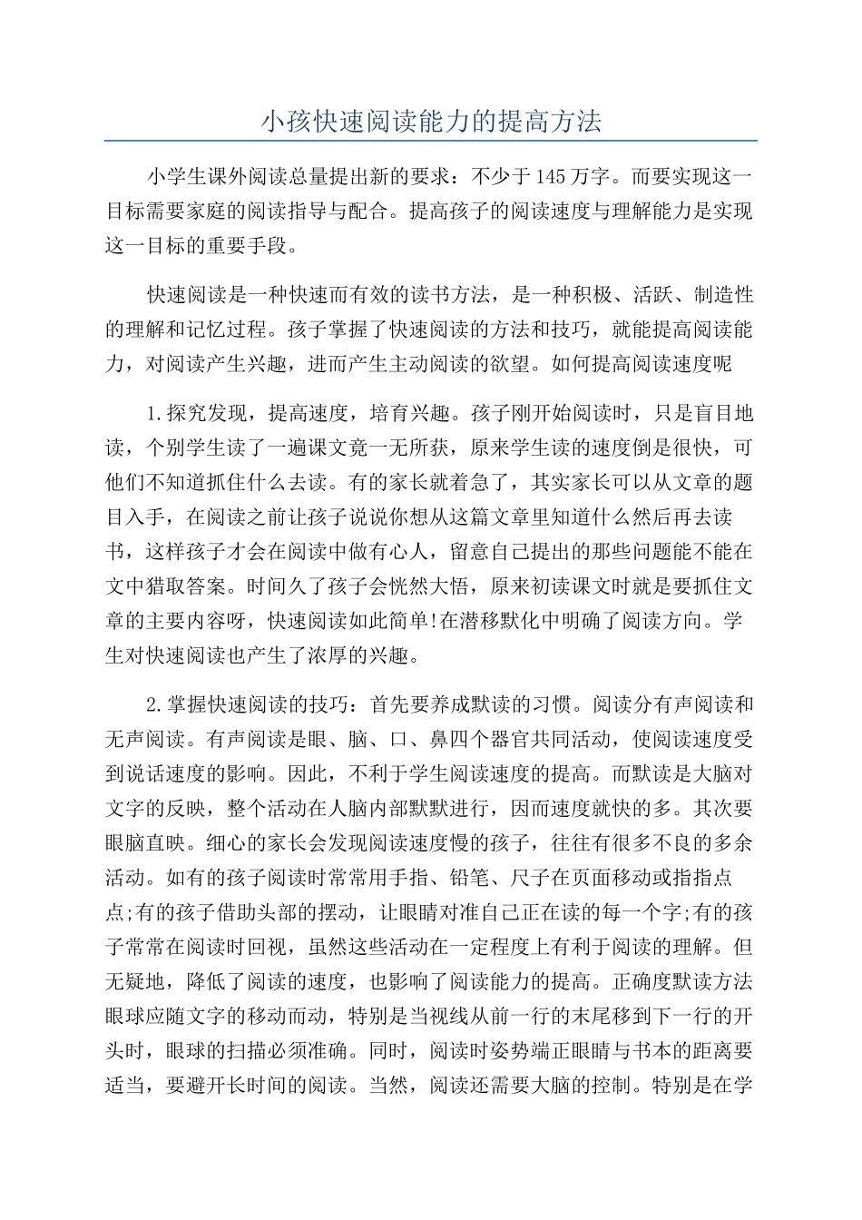 小孩快速阅读能力的提高方法_第1页