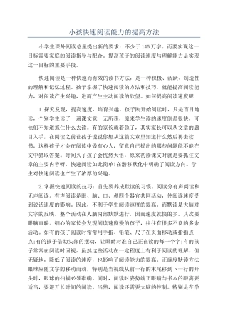 小孩快速阅读能力的提高方法