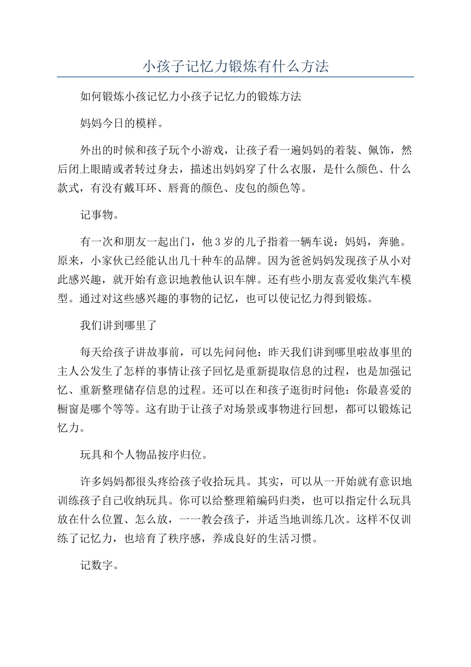 小孩子记忆力锻炼有什么方法_第1页