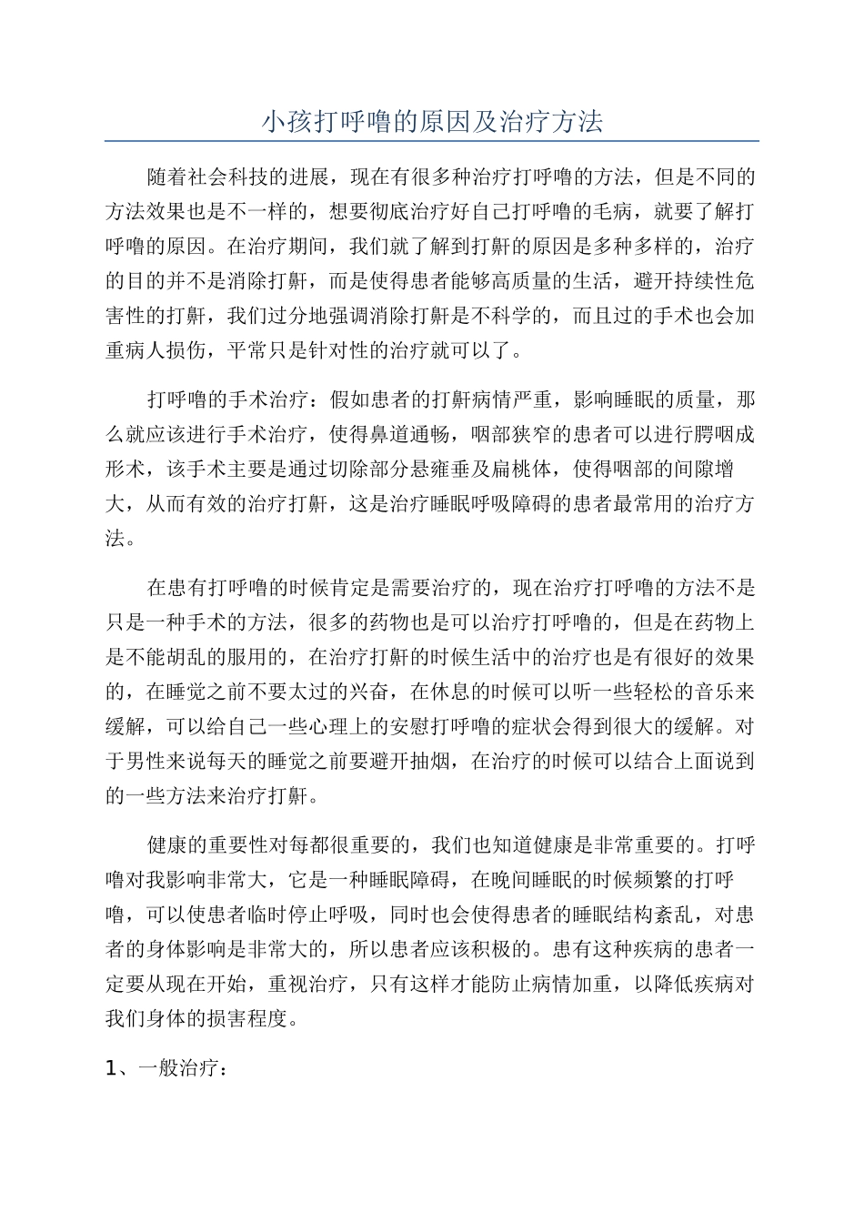 小孩打呼噜的原因及治疗方法_第1页