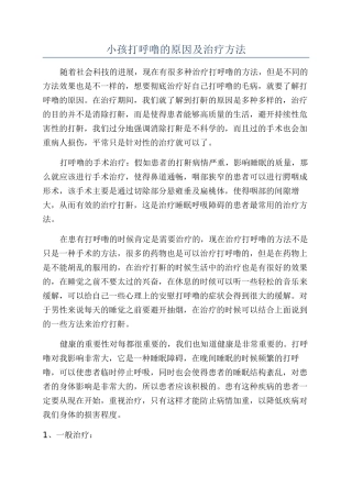 小孩打呼噜的原因及治疗方法