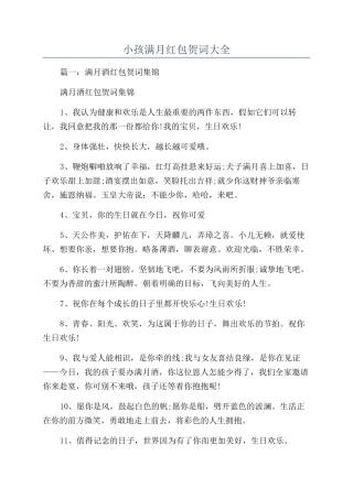 小孩满月红包贺词大全
