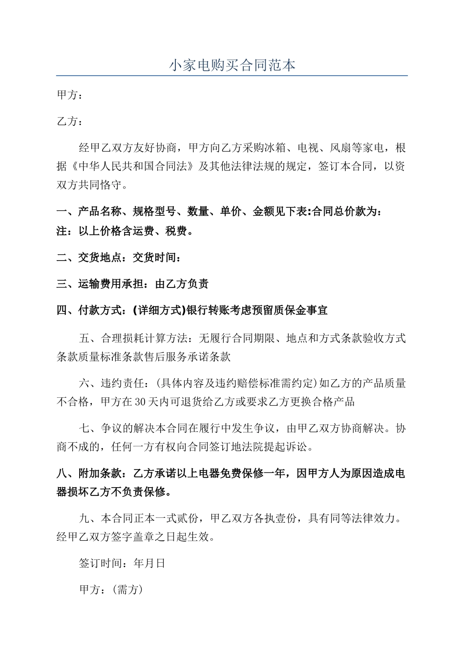 小家电购买合同范本_第1页