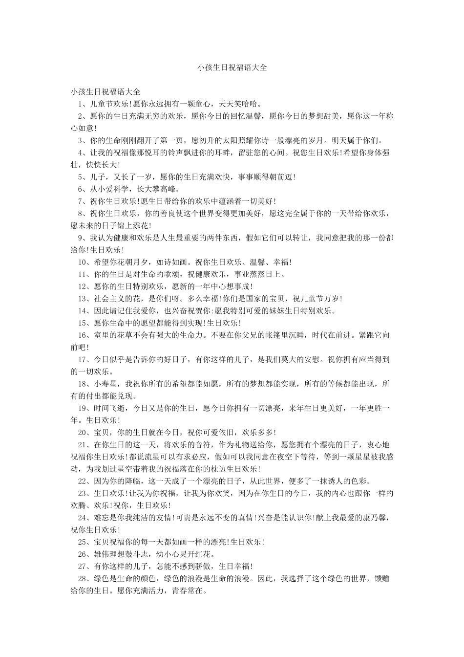 小孩生日祝福语大全_第1页