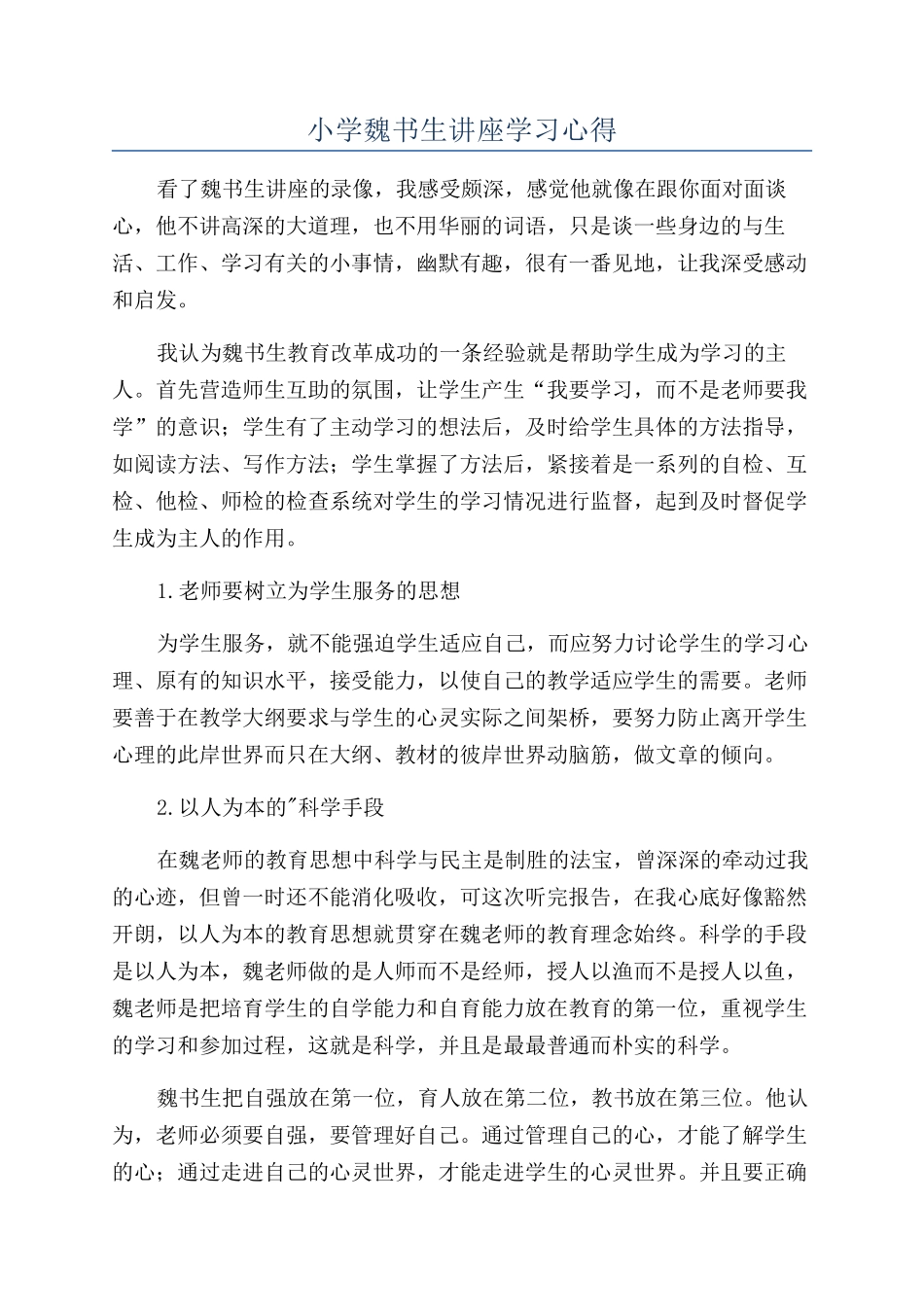 小学魏书生讲座学习心得_第1页