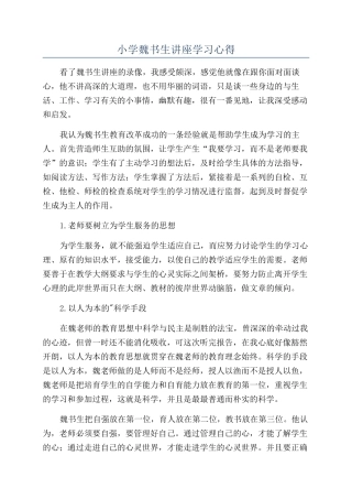 小学魏书生讲座学习心得