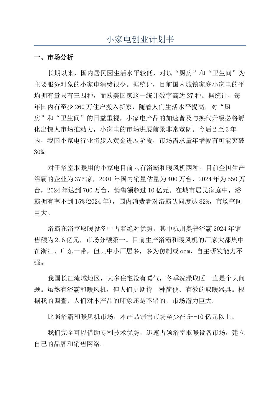 小家电创业计划书_第1页