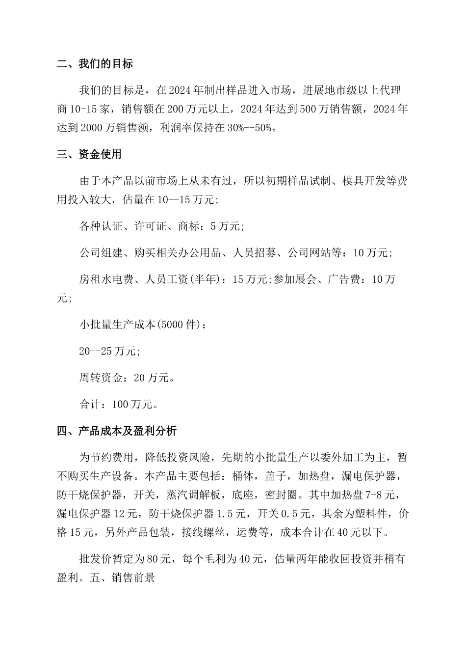 小家电创业计划书_第2页