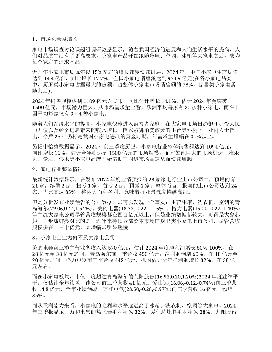 小家电行业调查报告_第1页