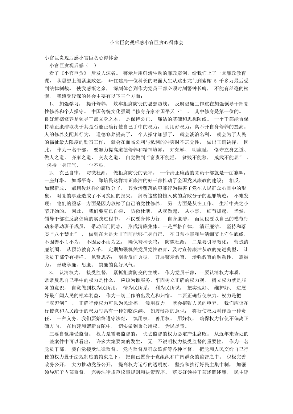 小官巨贪观后感小官巨贪心得体会_第1页