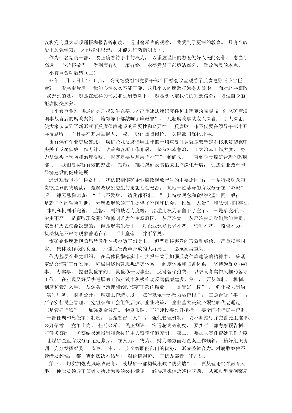 小官巨贪观后感小官巨贪心得体会_第2页