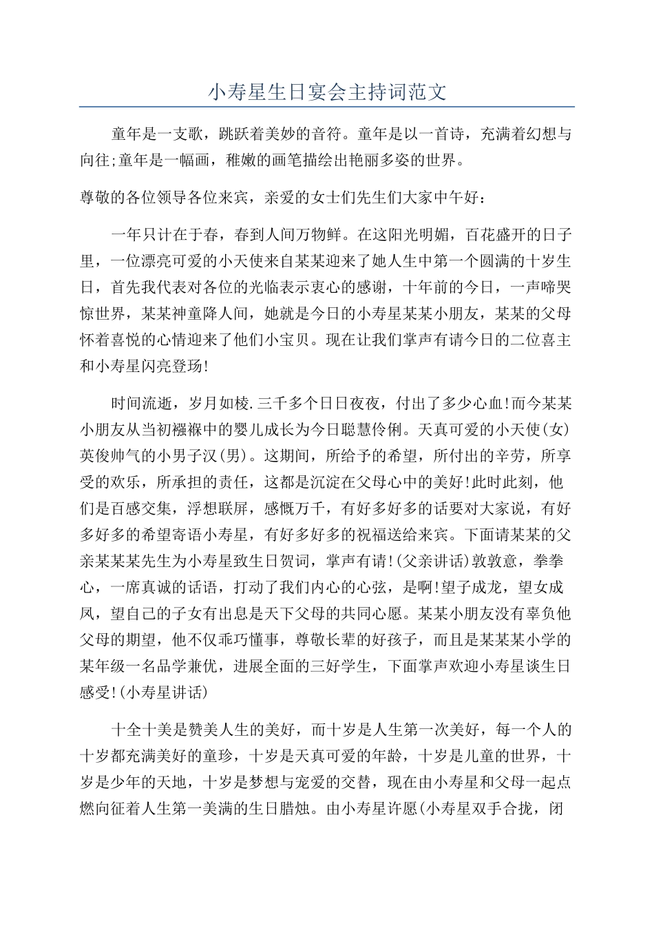 小寿星生日宴会主持词范文_第1页