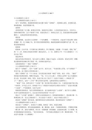 小小动物园作文300字