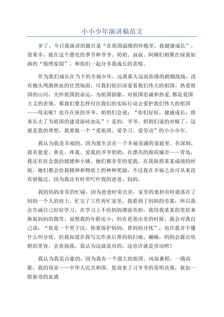 小小少年演讲稿范文_第1页
