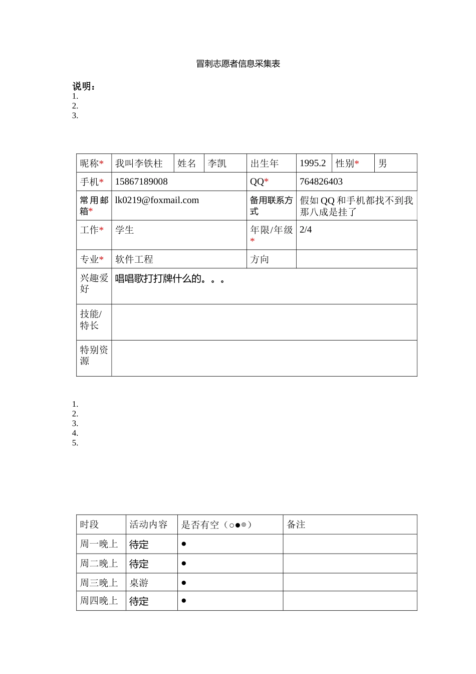 小小凯-志愿者信息采集表_第1页
