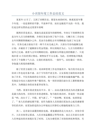 小宾馆年度工作总结范文