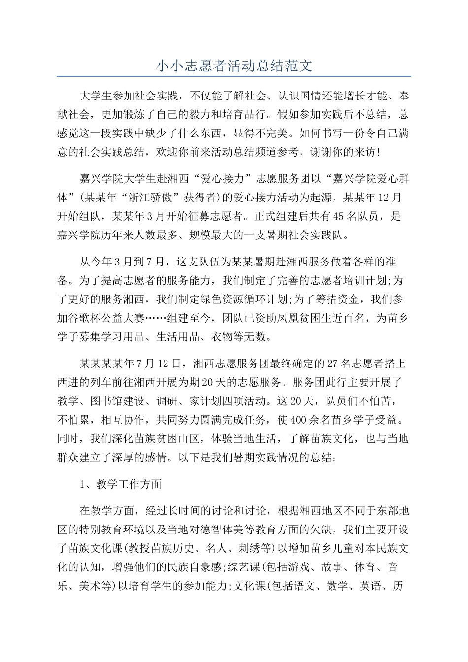 小小志愿者活动总结范文_第1页