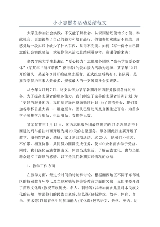 小小志愿者活动总结范文