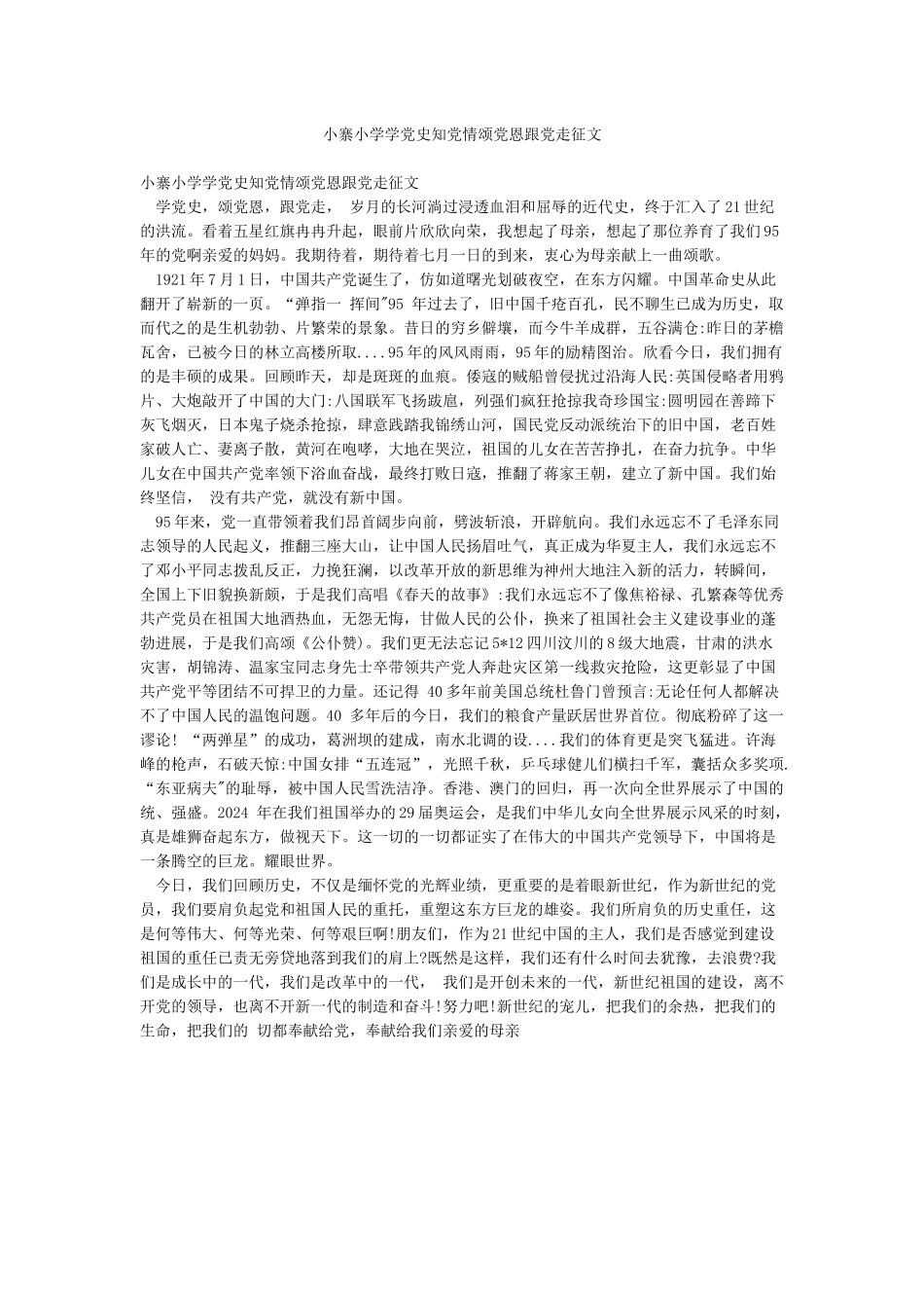 小寨小学学党史知党情颂党恩跟党走征文_第1页